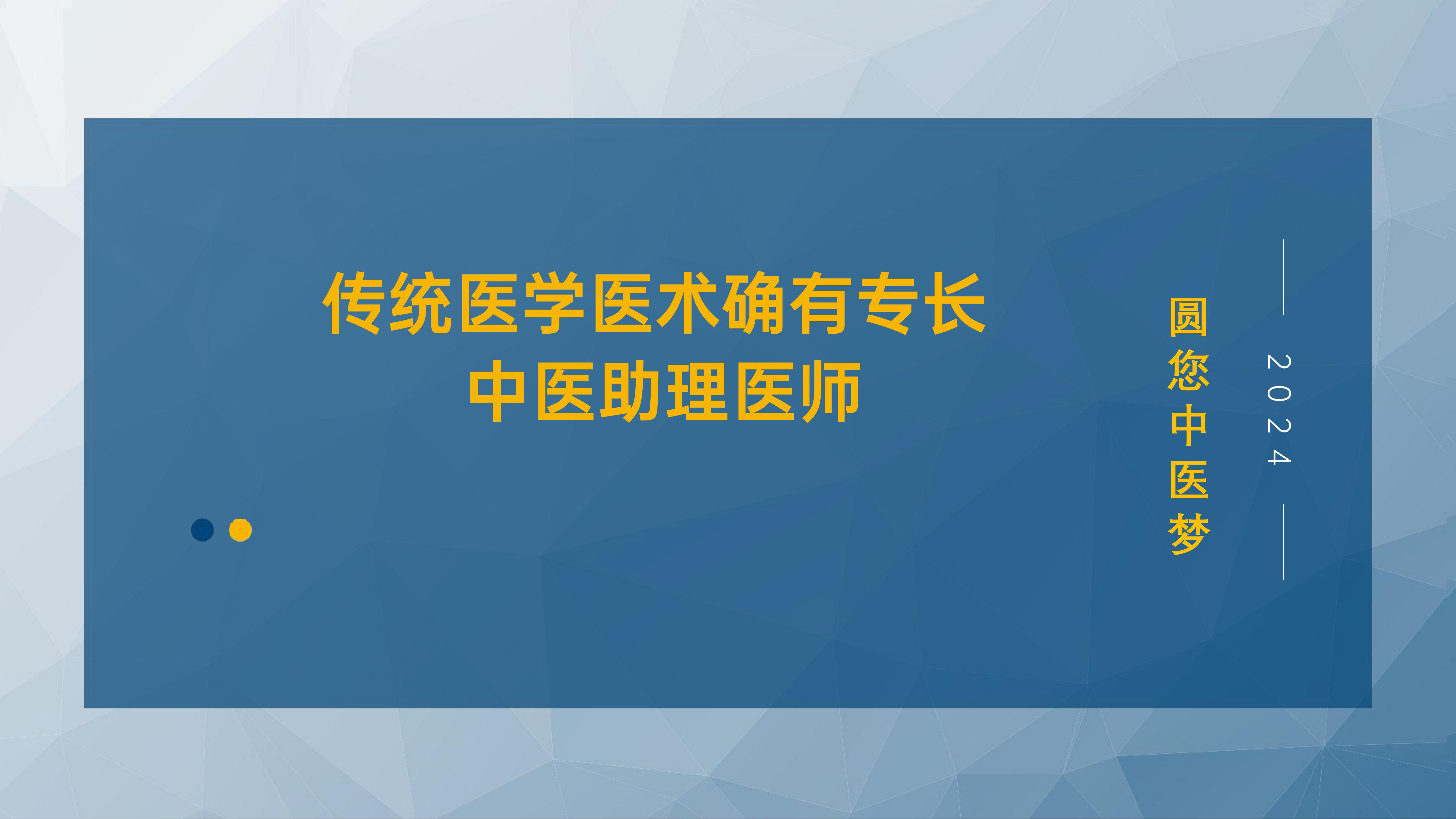 中医助理医师