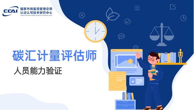 碳汇计量评估师