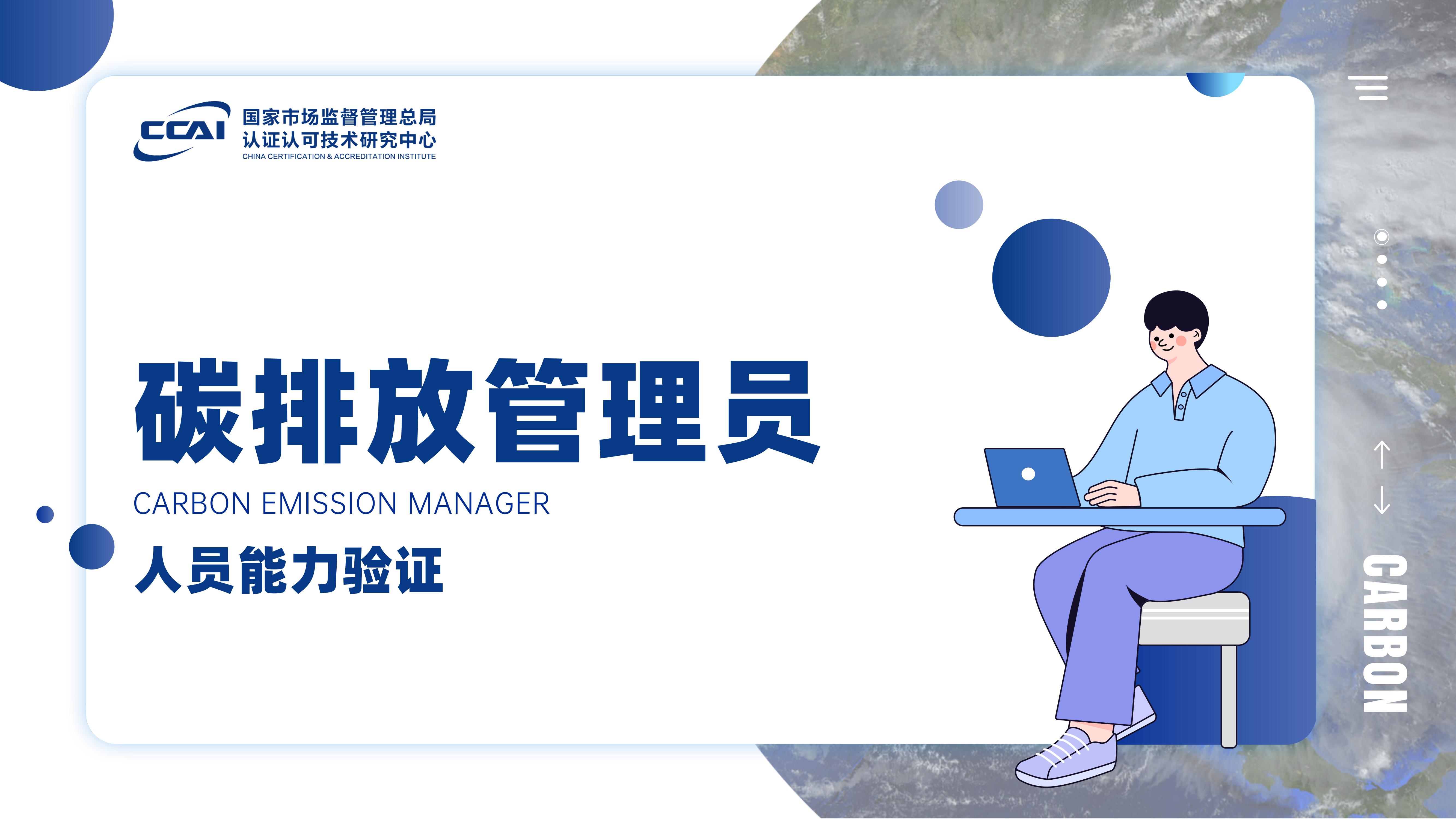 碳排放管理员人员能力验证证书